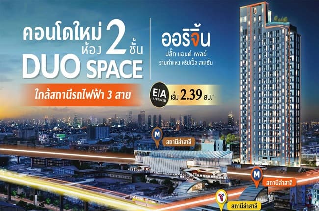 ออริจิ้น ปลั๊ก แอนด์ เพลย์ รามคำแหง ทริปเปิ้ล สเตชั่น (Origin Plug & Play Ramkhamhaeng Triple Station)