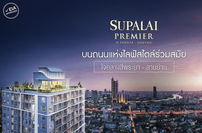 ศุภาลัย พรีเมียร์ สี่พระยา - สามย่าน (Supalai Premier Si Phraya - Samyan)